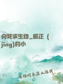 向死求生路