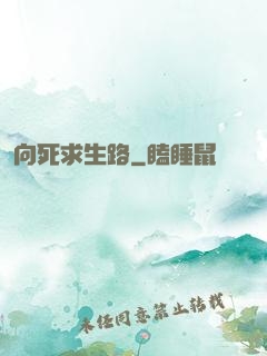 向死求生路