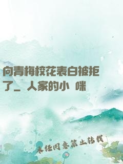 向青梅?；ū戆妆痪芙^了