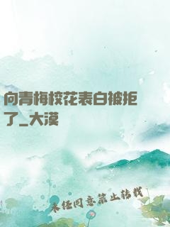 向青梅?；ū戆妆痪芙^了