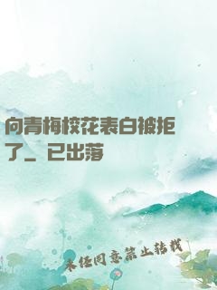 向青梅?；ū戆妆痪芙^了