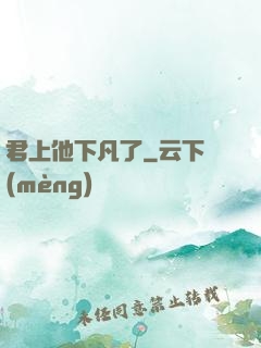 君上他下凡了