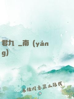 君九齡