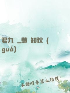 君九齡