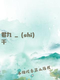 君九齡