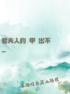 君夫人的馬甲層出不窮