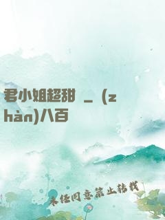 君小姐超甜噠