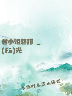 君小姐超甜噠