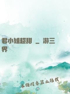 君小姐超甜噠