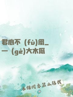 君心不負(fù)凰
