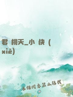 君憶桃夭