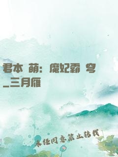 君本嬌萌：魔妃霸蒼穹