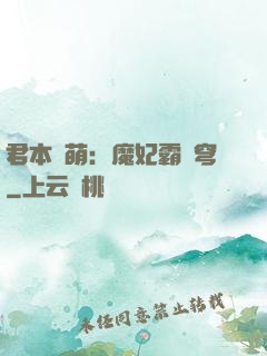 君本嬌萌：魔妃霸蒼穹