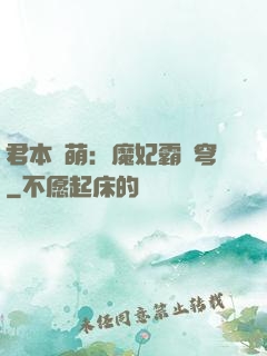 君本嬌萌：魔妃霸蒼穹