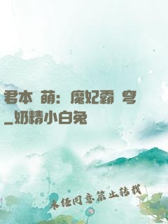 君本嬌萌：魔妃霸蒼穹