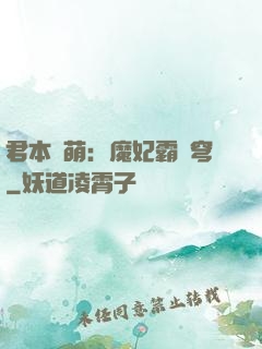 君本嬌萌：魔妃霸蒼穹