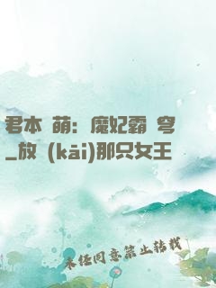 君本嬌萌：魔妃霸蒼穹