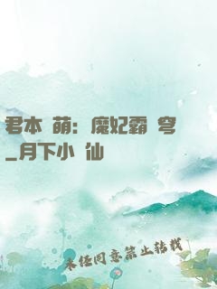君本嬌萌：魔妃霸蒼穹