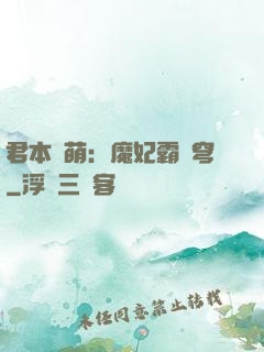 君本嬌萌：魔妃霸蒼穹