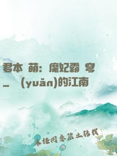 君本嬌萌：魔妃霸蒼穹