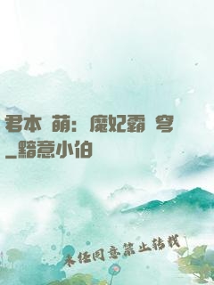 君本嬌萌：魔妃霸蒼穹