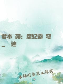 君本嬌萌：魔妃霸蒼穹
