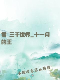 君臨三千世界