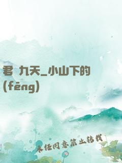 君臨九天