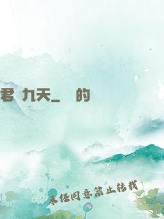 君臨九天