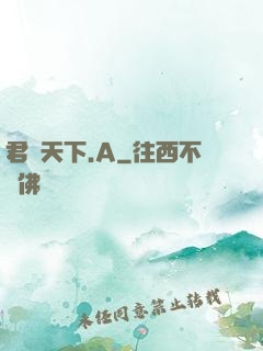 君臨天下.A