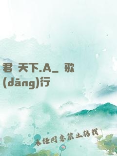 君臨天下.A