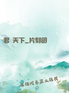 君臨天下