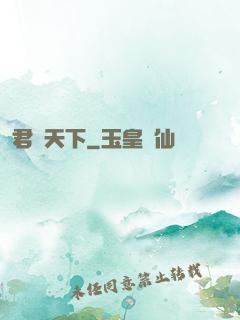 君臨天下