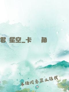 君臨星空