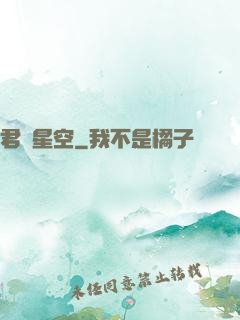 君臨星空