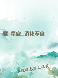 君臨星空