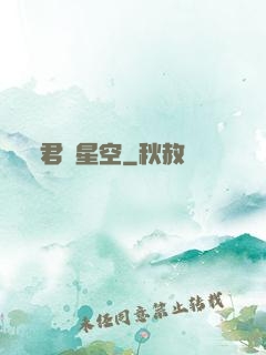 君臨星空