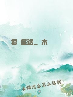 君臨星途