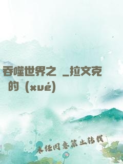 吞噬世界之龍