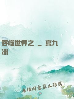 吞噬世界之龍