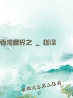 吞噬世界之龍