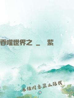 吞噬世界之龍