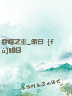 吞噬之主
