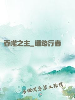 吞噬之主
