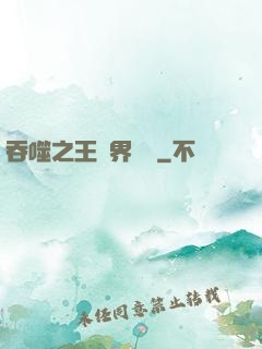 吞噬之王異界縱橫