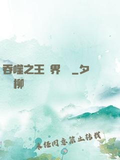 吞噬之王異界縱橫