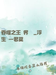 吞噬之王異界縱橫
