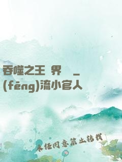 吞噬之王異界縱橫