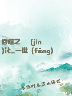 吞噬之終極進(jìn)化