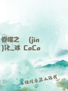 吞噬之終極進(jìn)化